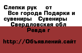 Слепки рук 3D от Arthouse3D - Все города Подарки и сувениры » Сувениры   . Свердловская обл.,Ревда г.